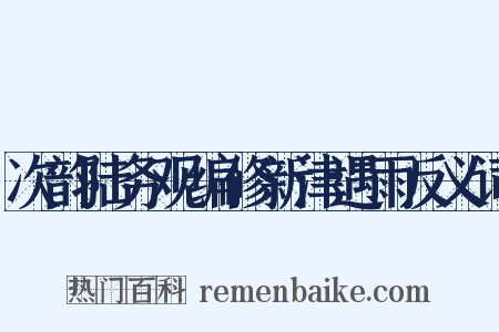 次韵陆务观编修新津遇雨反义词是什么意思的图片